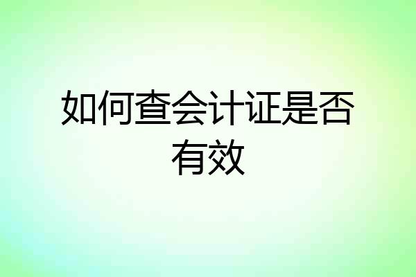 如何查会计证是否有效