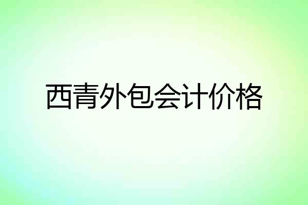 西青外包会计价格