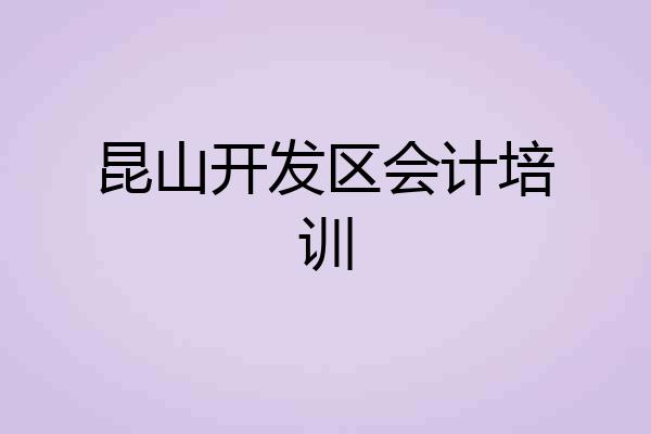 昆山开发区会计培训