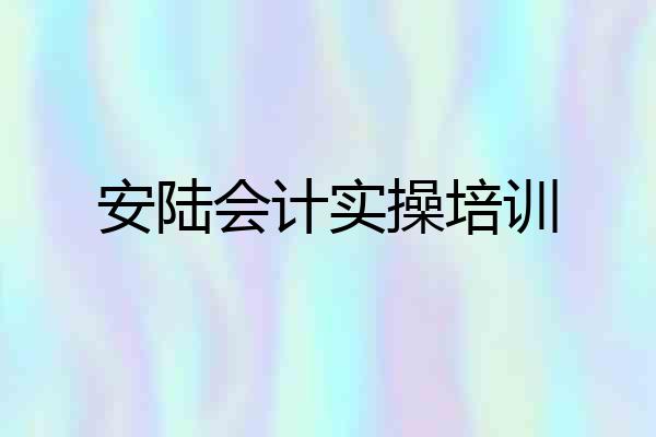 安陆会计实操培训