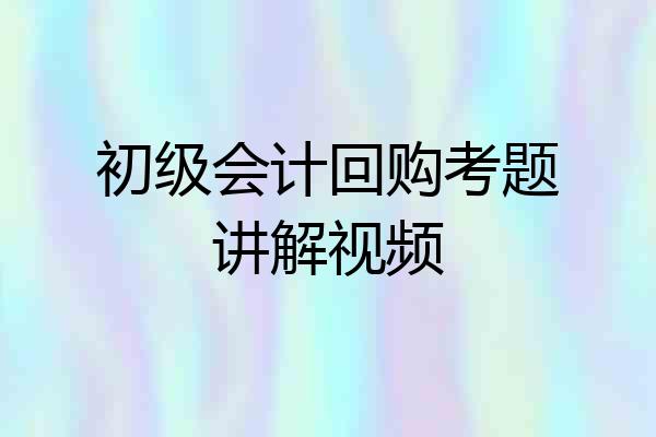 初级会计回购考题讲解视频