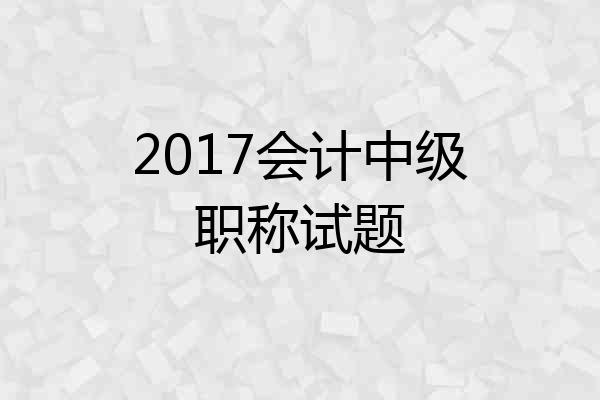 2017会计中级职称试题