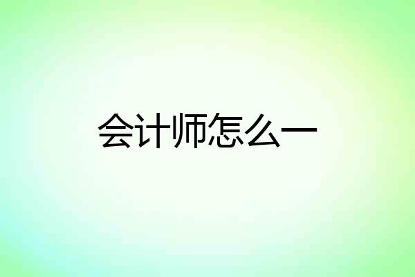 会计师怎么一