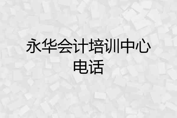 永华会计培训中心电话