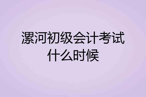 漯河初级会计考试什么时候