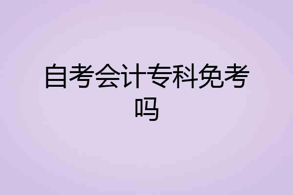 自考会计专科免考吗