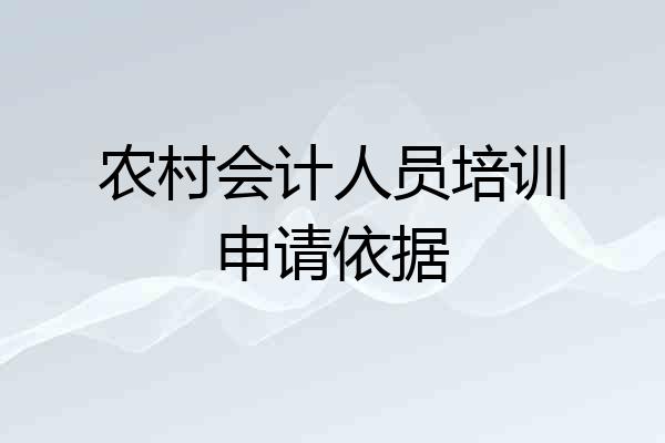 农村会计人员培训申请依据