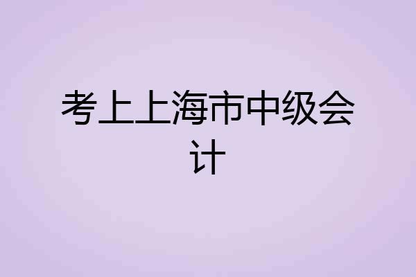 考上上海市中级会计