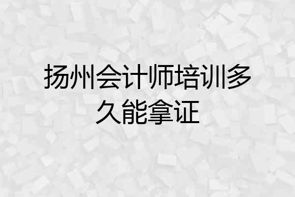 扬州会计师培训多久能拿证