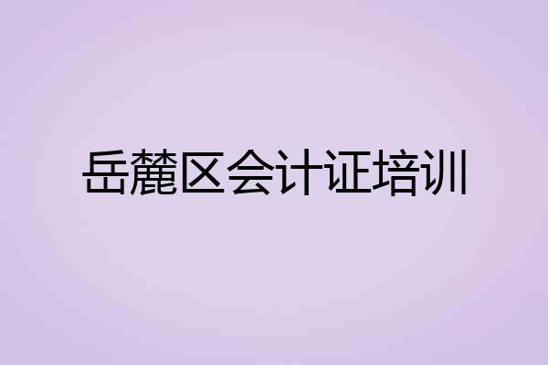 岳麓区会计证培训