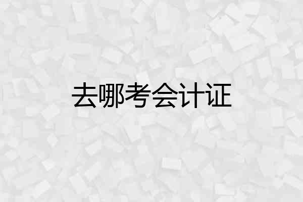 去哪考会计证
