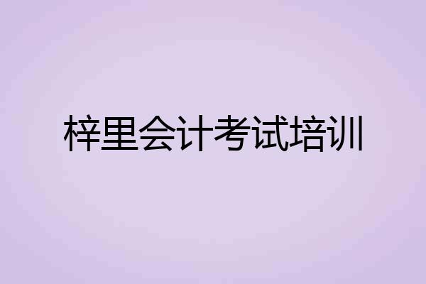 梓里会计考试培训