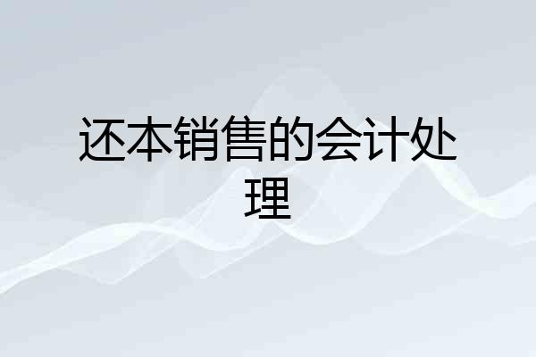 还本销售的会计处理