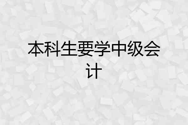 本科生要学中级会计