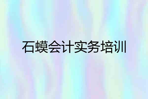 石蟆会计实务培训