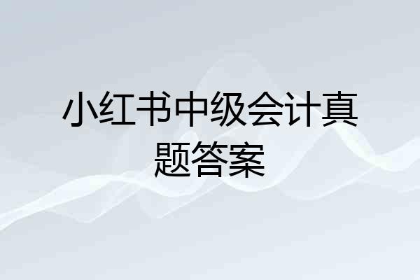 小红书中级会计真题答案