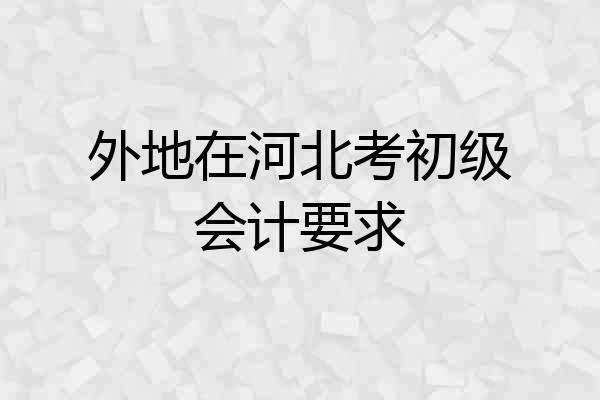 外地在河北考初级会计要求