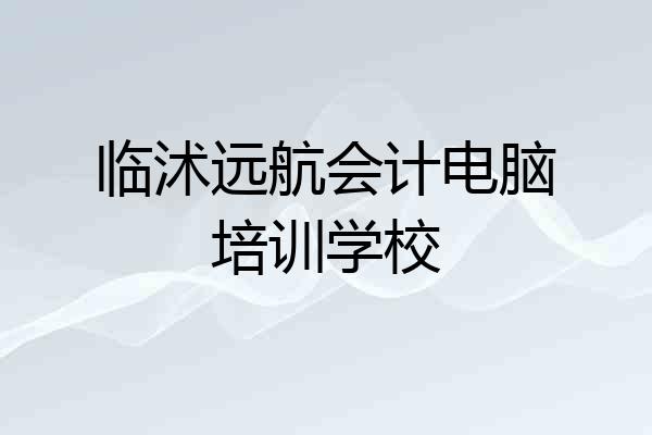 临沭远航会计电脑培训学校