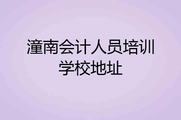 潼南会计人员培训学校地址