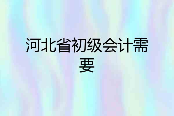 河北省初级会计需要