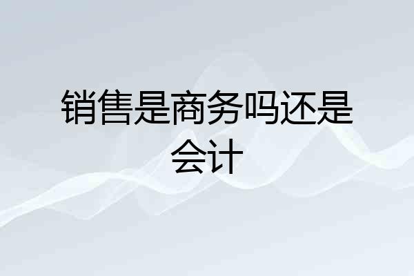 销售是商务吗还是会计