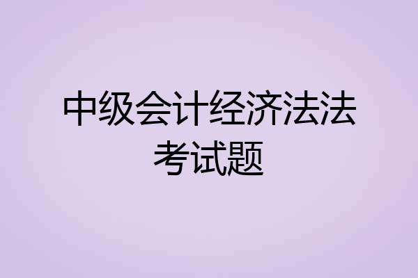 中级会计经济法法考试题