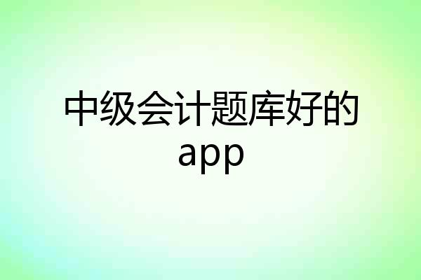中级会计题库好的app