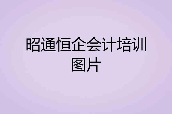 昭通恒企会计培训图片