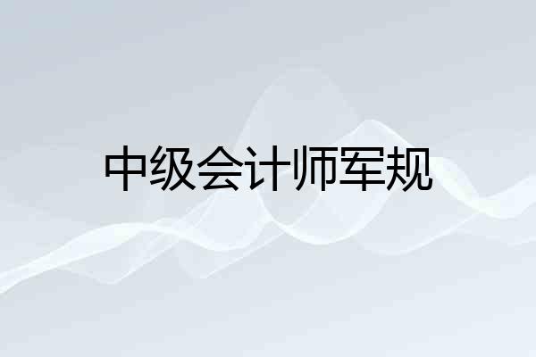 中级会计师军规