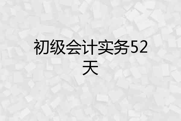 初级会计实务52天