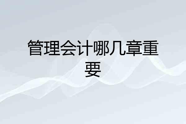 管理会计哪几章重要