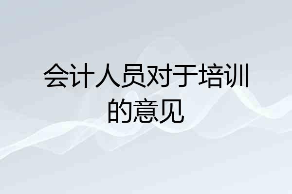 会计人员对于培训的意见