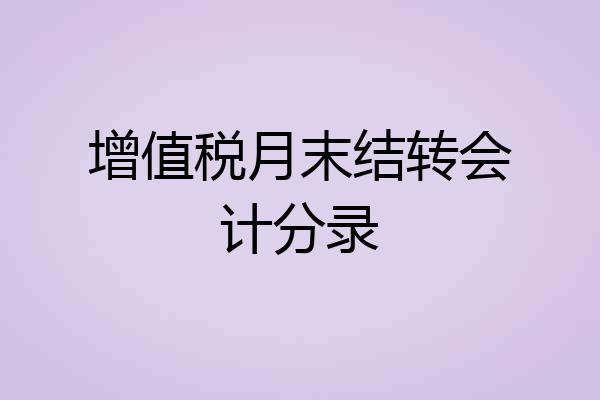 增值税月末结转会计分录