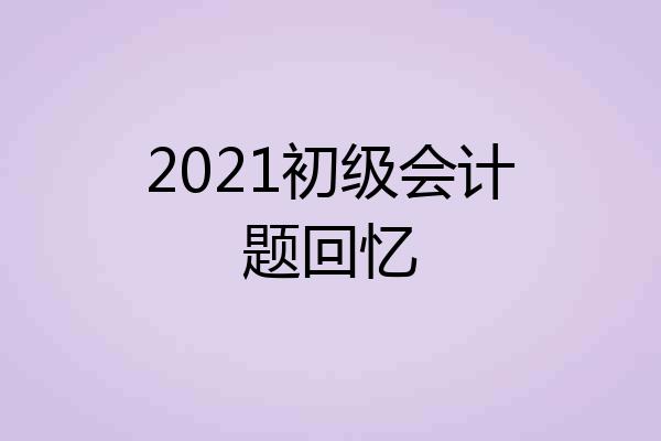 2021初级会计题回忆