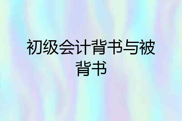 初级会计背书与被背书