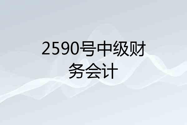 2590号中级财务会计