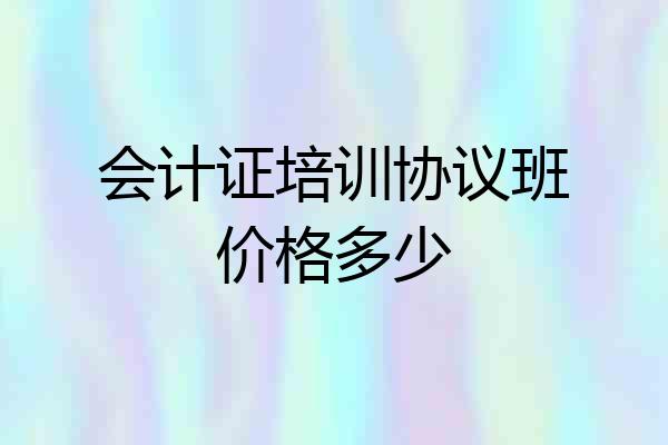 会计证培训协议班价格多少