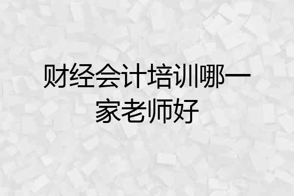 财经会计培训哪一家老师好