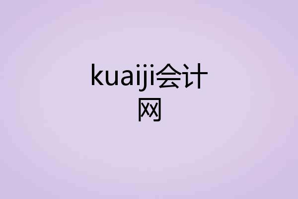 kuaiji会计网