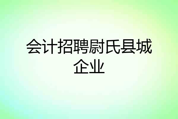 会计招聘尉氏县城企业