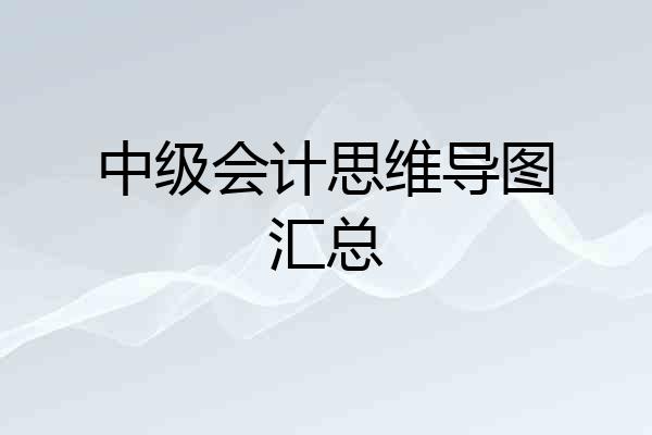 中级会计思维导图汇总