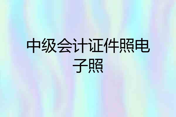 中级会计证件照电子照