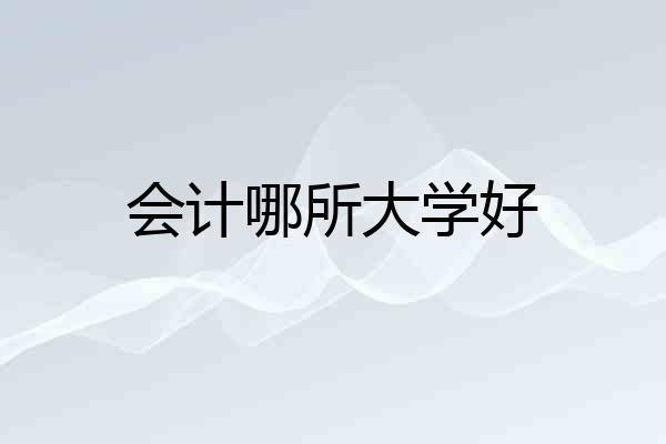 会计哪所大学好