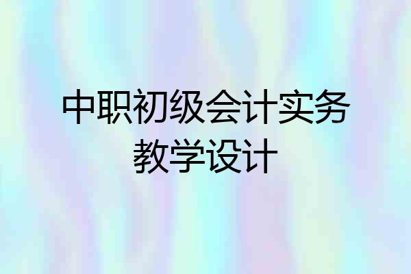 中职初级会计实务教学设计