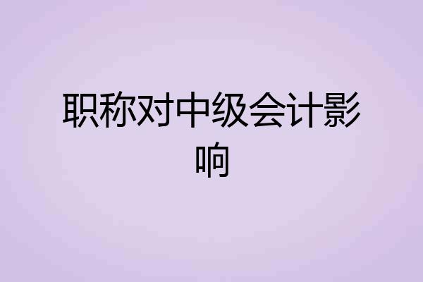 职称对中级会计影响
