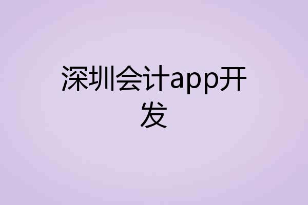深圳会计app开发