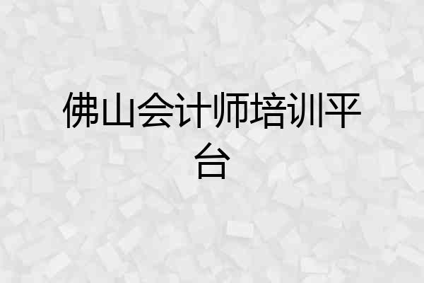 佛山会计师培训平台