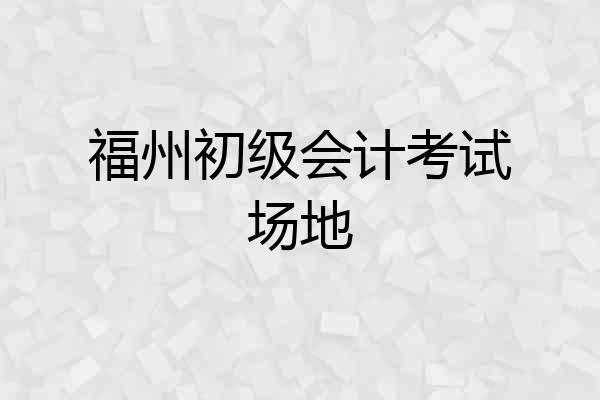 福州初级会计考试场地
