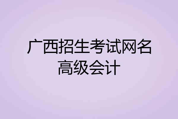 广西招生考试网名高级会计