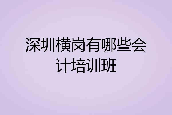 深圳横岗有哪些会计培训班